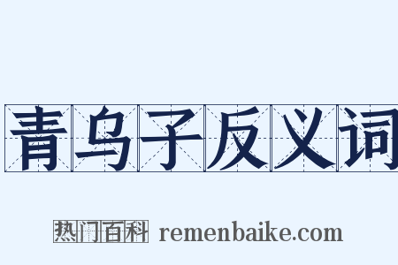 青乌子反义词是什么意思的图片
